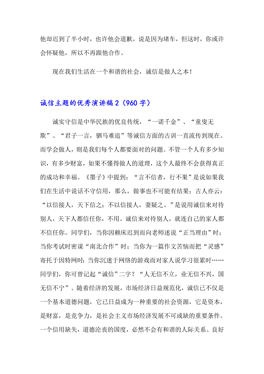 诚信主题的优秀演讲稿_第2页