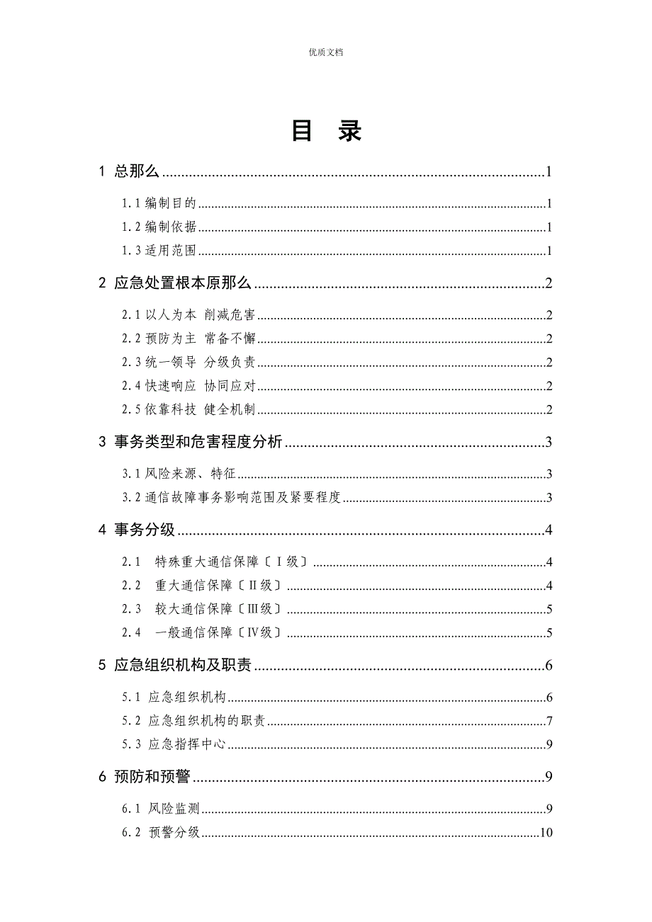 生产调度通信系统故障处置方案_第3页