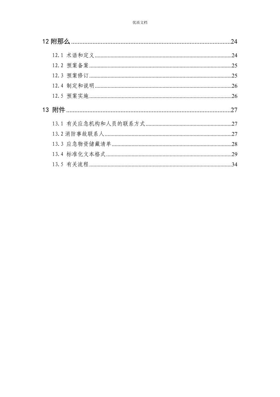 生产调度通信系统故障处置方案_第5页