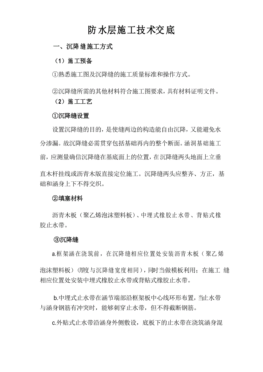 防水层施工技术交底_第1页