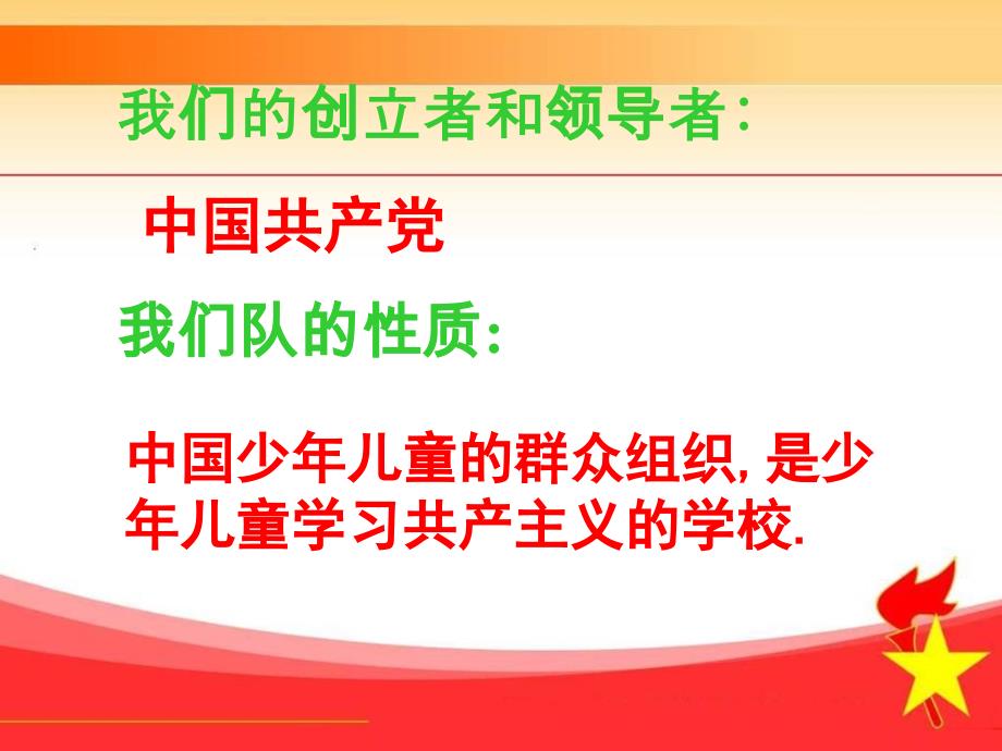 我骄傲我是光荣的少先队员.ppt_第3页