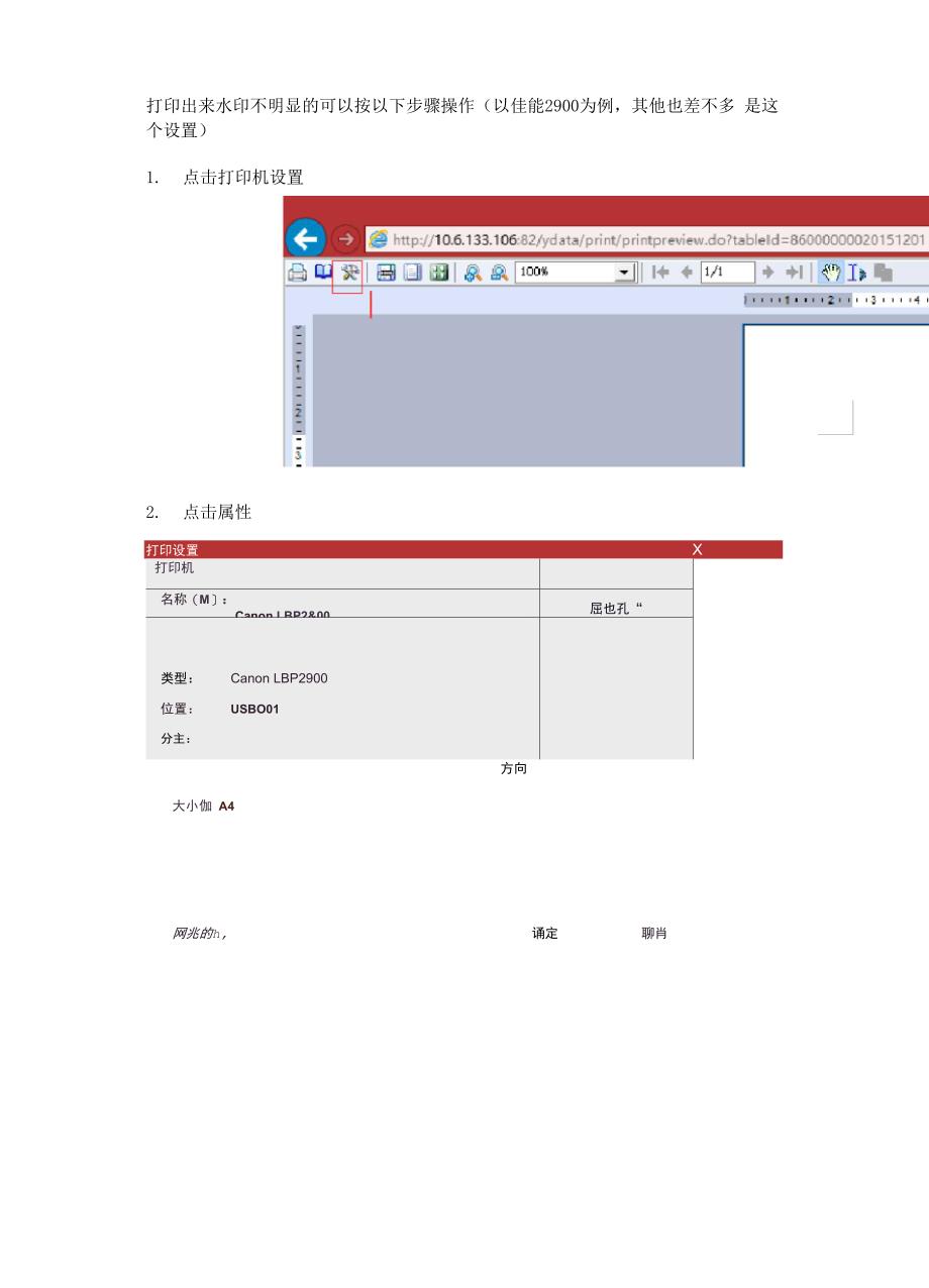 统计一套表平台打印报表时增强水印效果的打印机设置方法_第1页