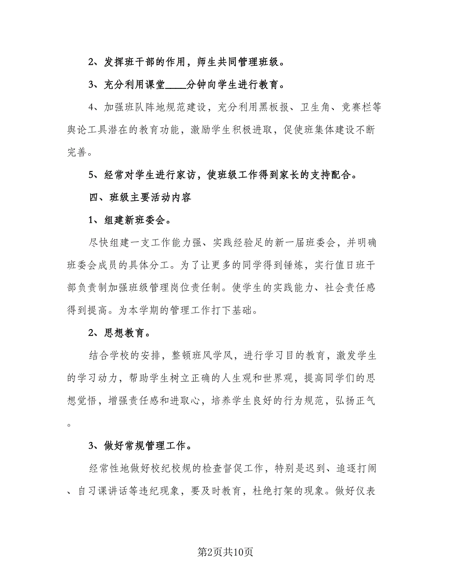 初二班级2023学期个人教学工作计划范文（五篇）.doc_第2页