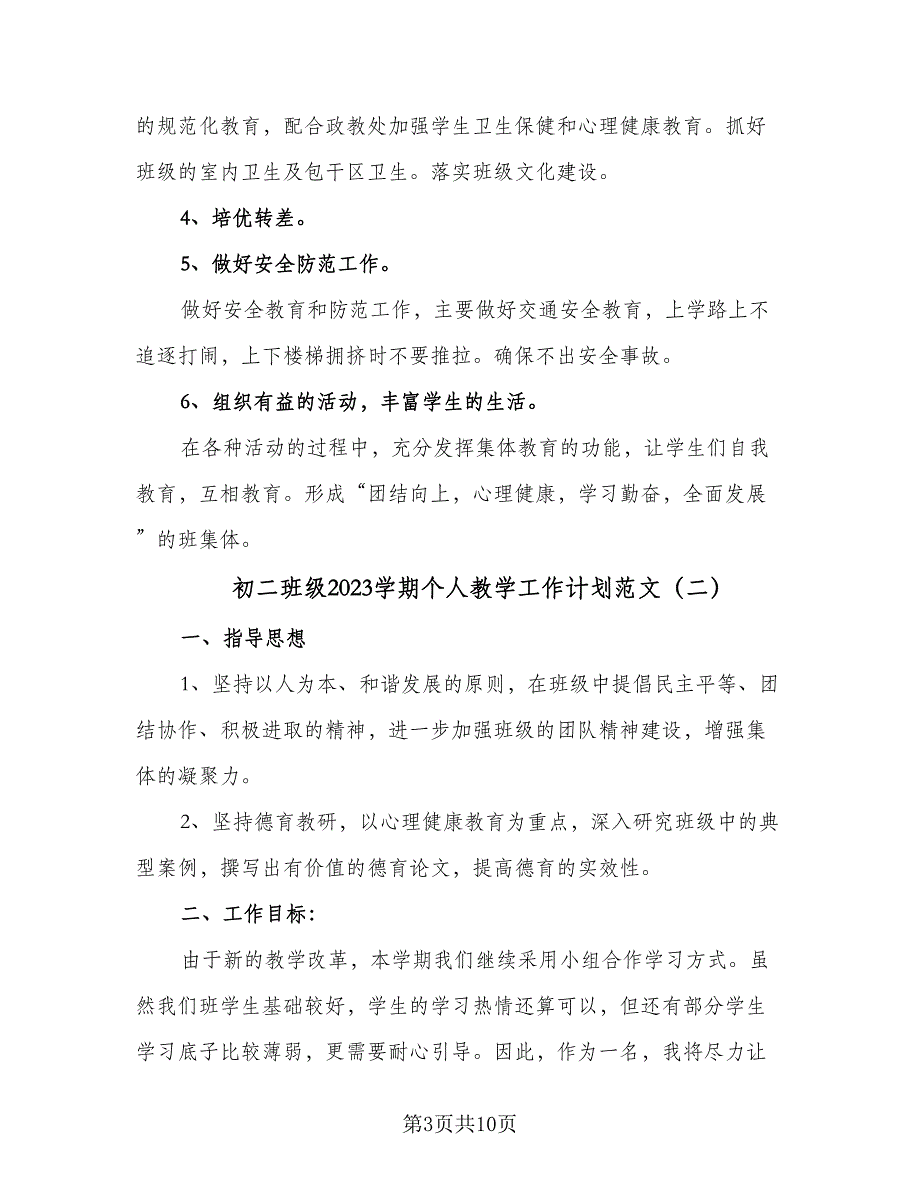 初二班级2023学期个人教学工作计划范文（五篇）.doc_第3页