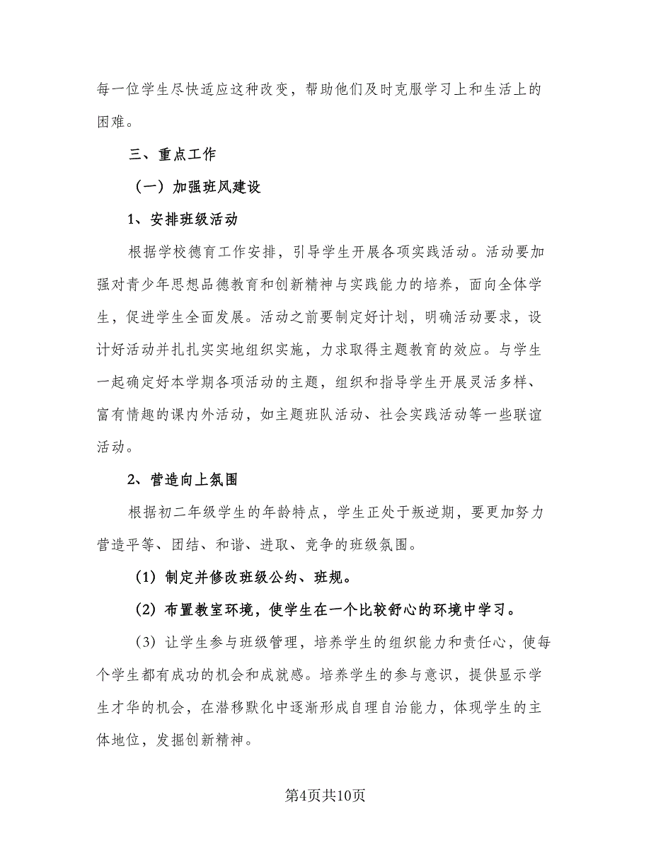 初二班级2023学期个人教学工作计划范文（五篇）.doc_第4页