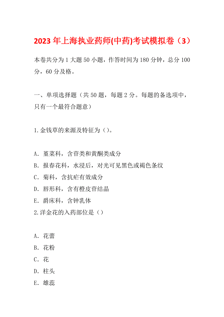 2023年上海执业药师(中药)考试模拟卷（3）_第1页