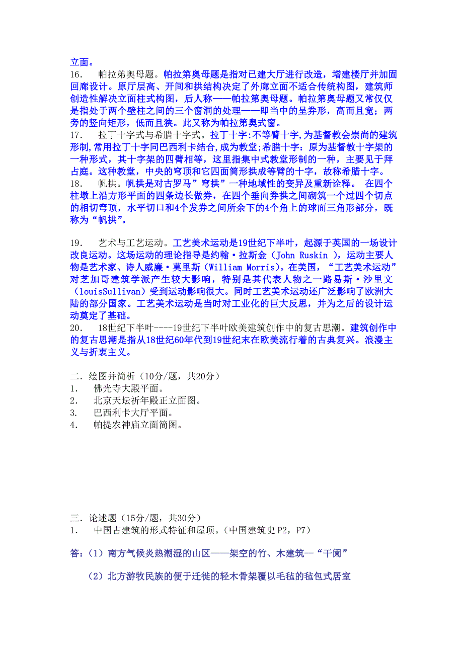 中外建筑史复习提纲.doc_第2页