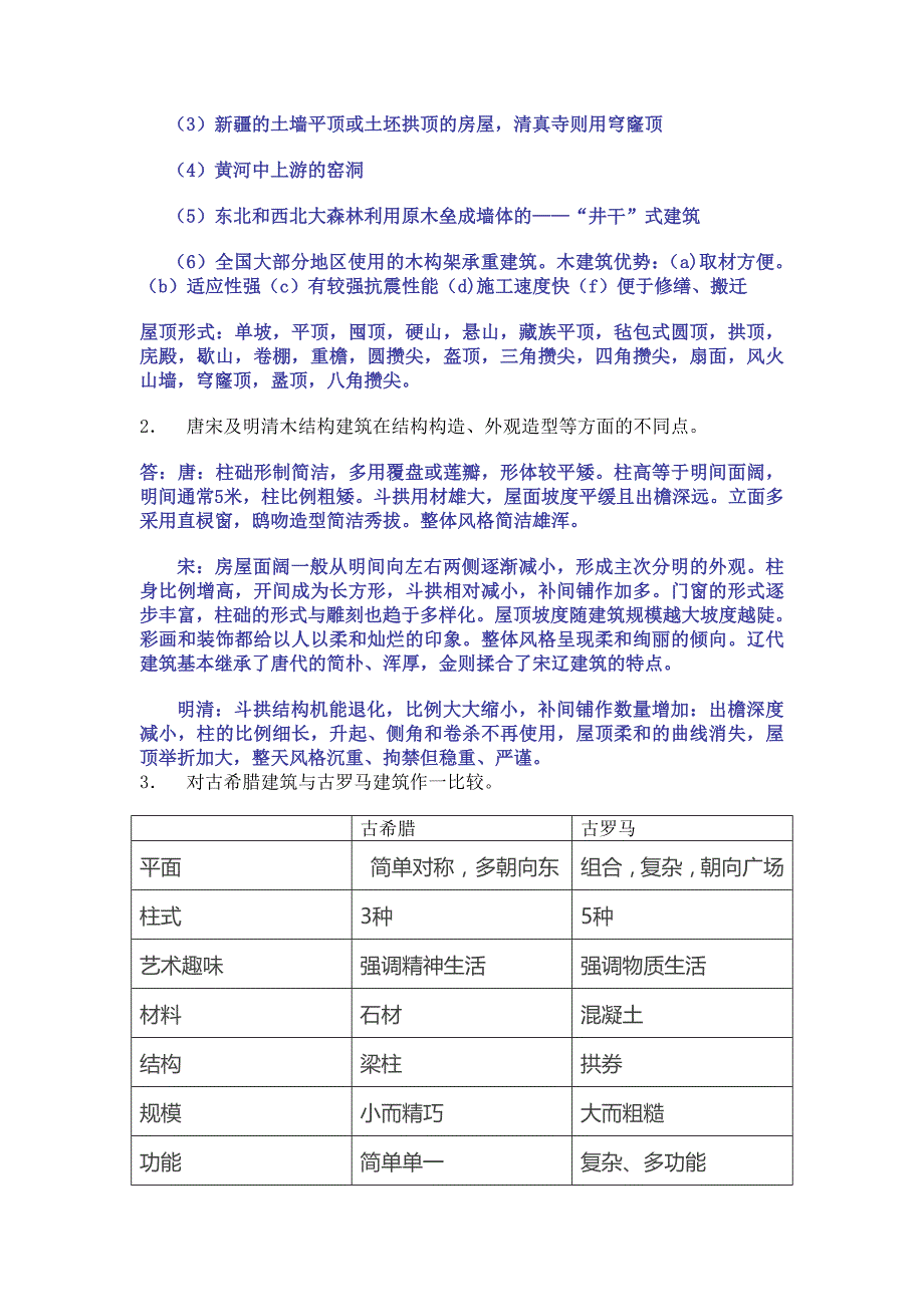 中外建筑史复习提纲.doc_第3页