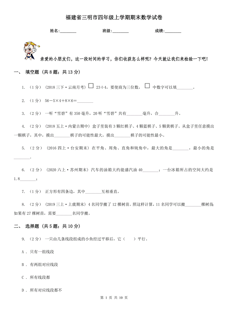 福建省三明市四年级上学期期末数学试卷_第1页