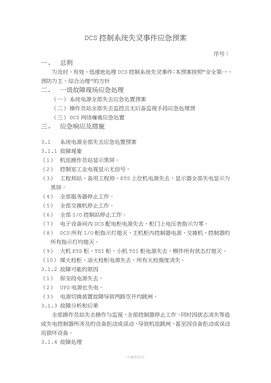 DCS控制系统应急预案精品.doc_第1页
