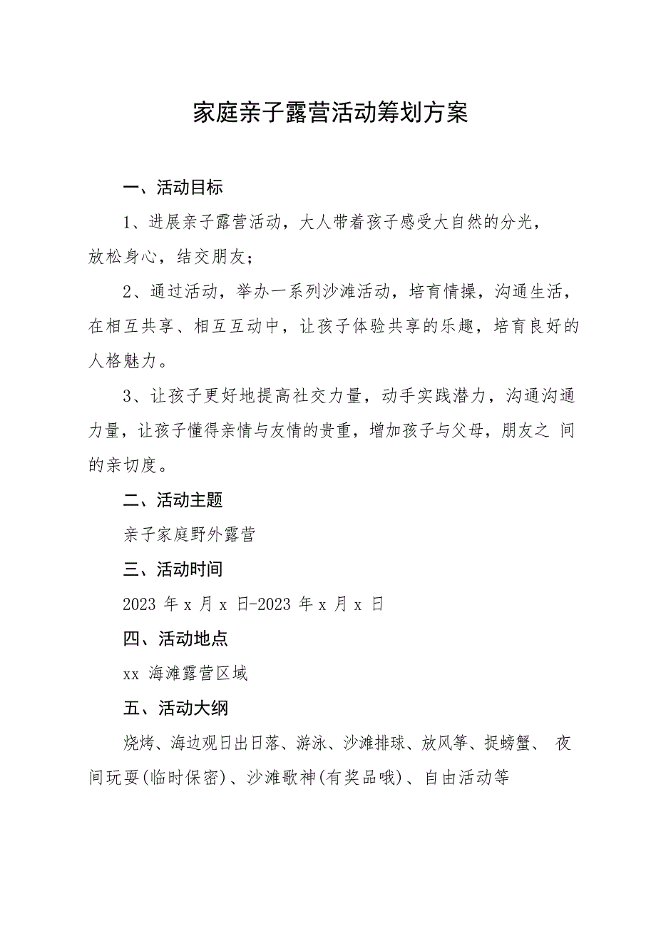 家庭亲子露营活动策划方案_第1页