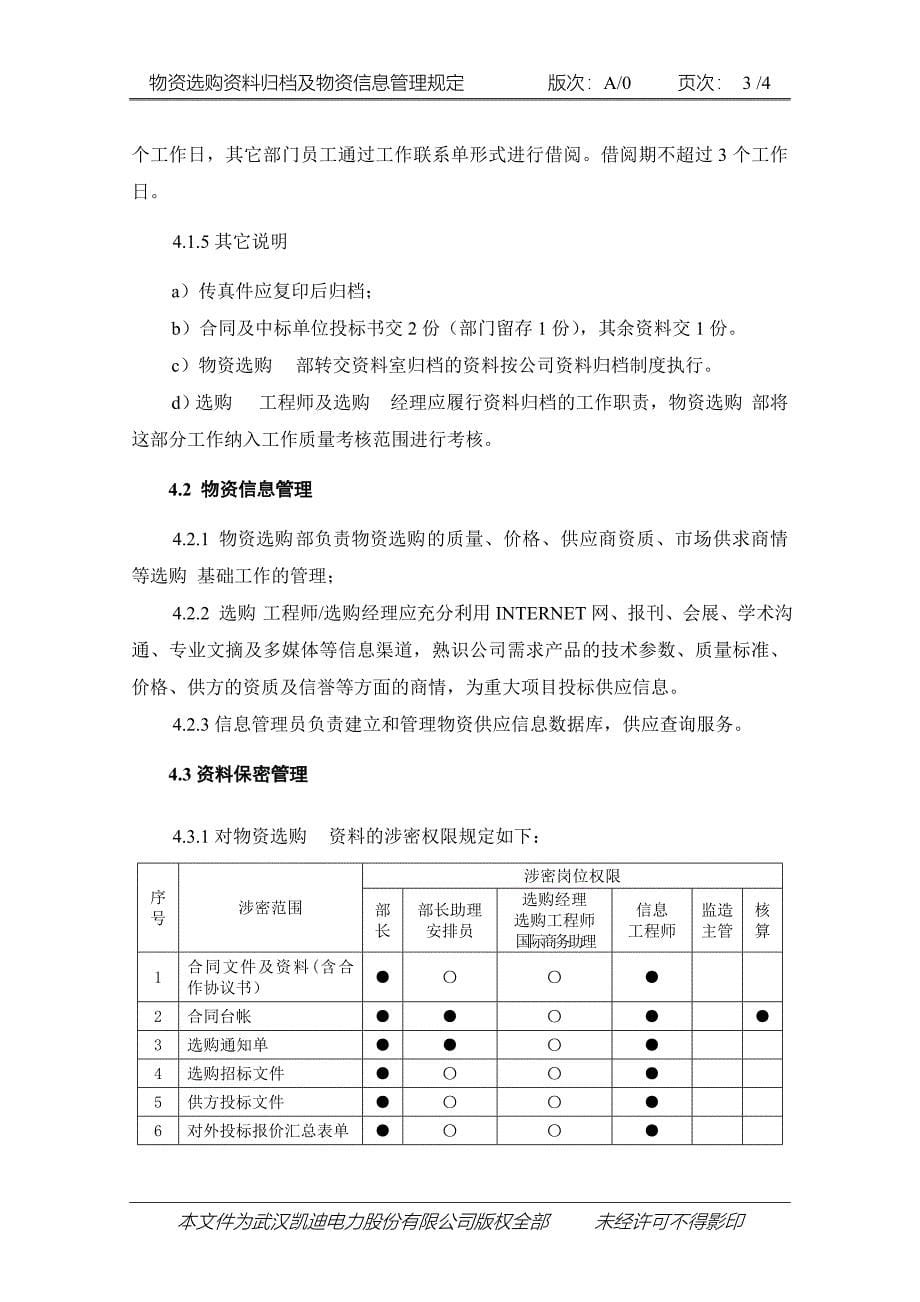 物资采购资料归档及物资信息管理规定_第5页