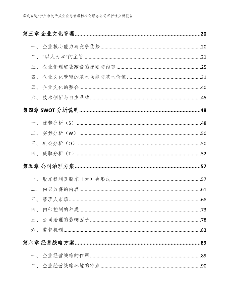 忻州市关于成立应急管理标准化服务公司可行性分析报告_第2页