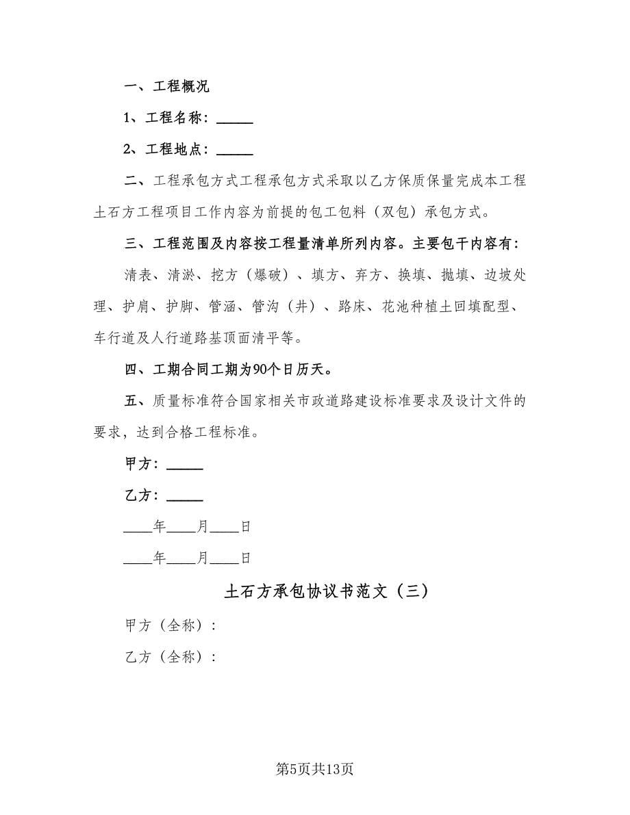 土石方承包协议书范文（五篇）.doc_第5页