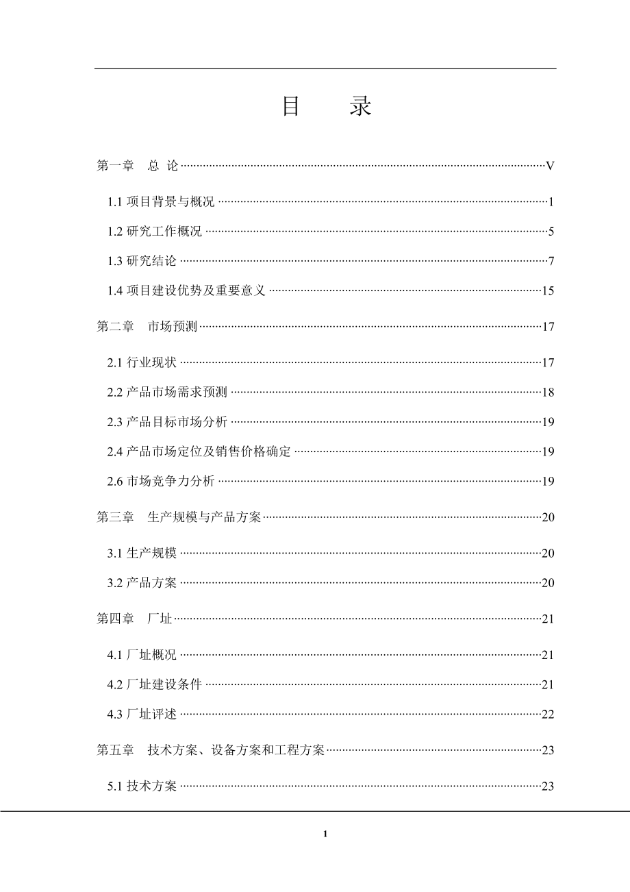 年产20万方水泥制品项目可行性研究报告_第1页