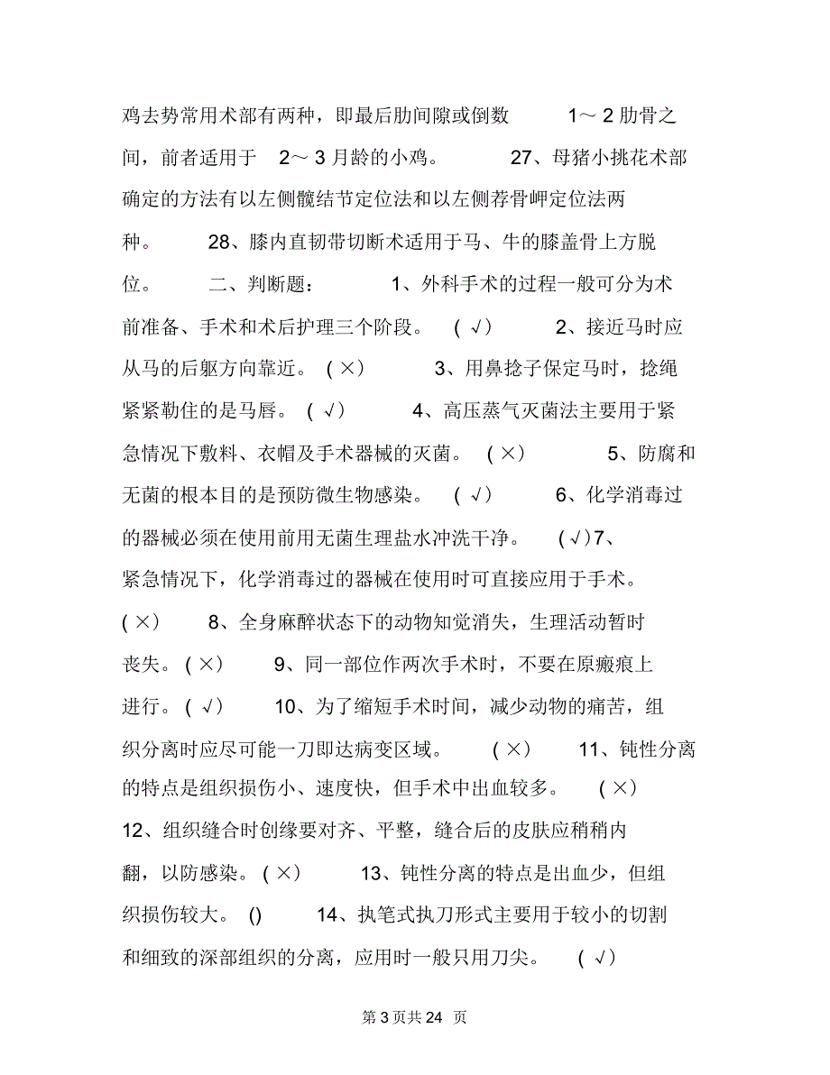 兽医外科学试题及答案_第3页