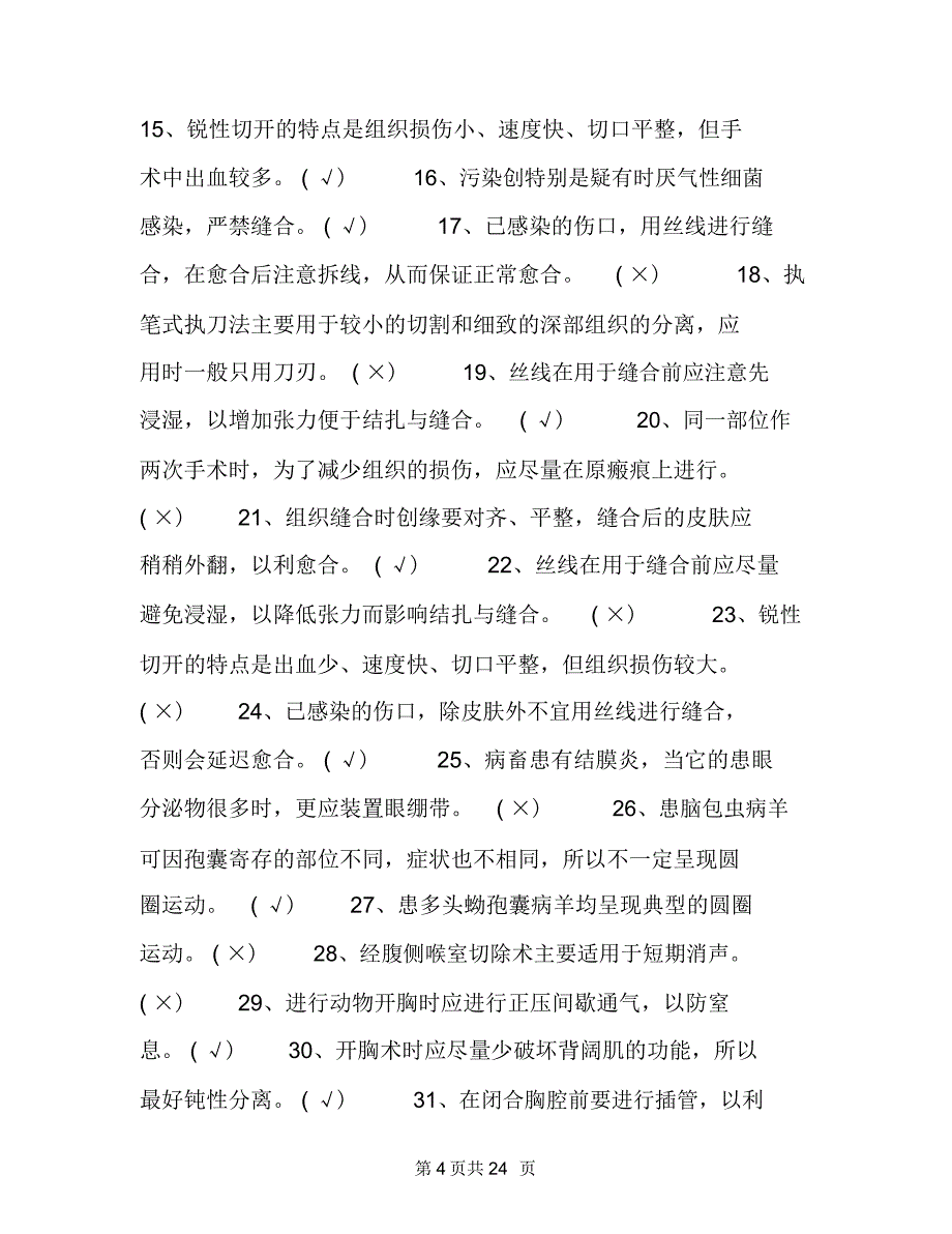 兽医外科学试题及答案_第4页