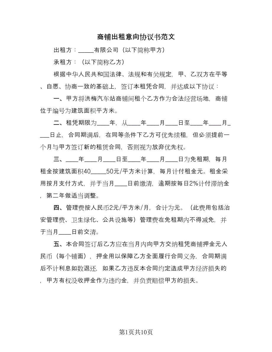 商铺出租意向协议书范文（3篇）.doc_第1页