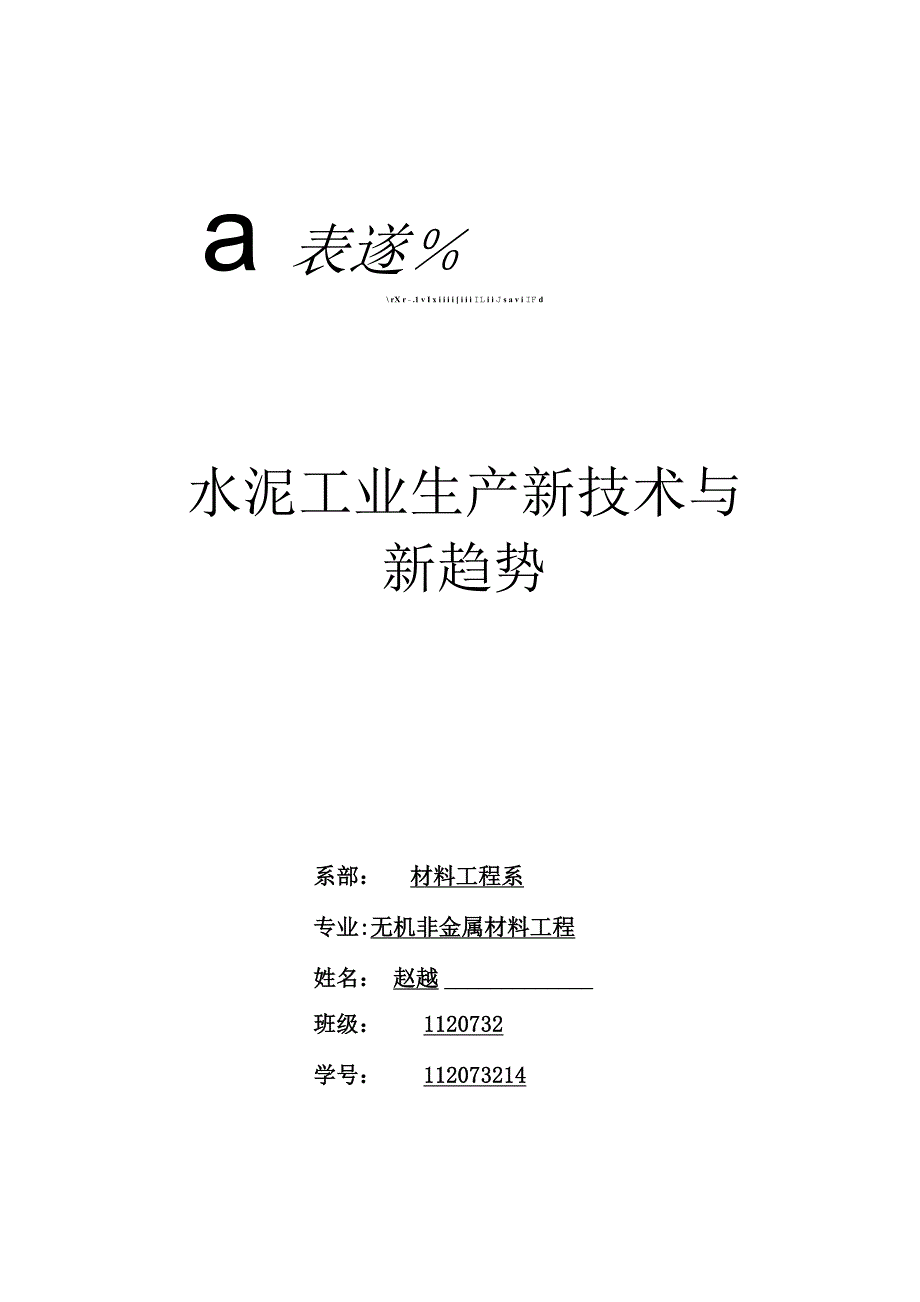 水泥工业生产新技术_第1页