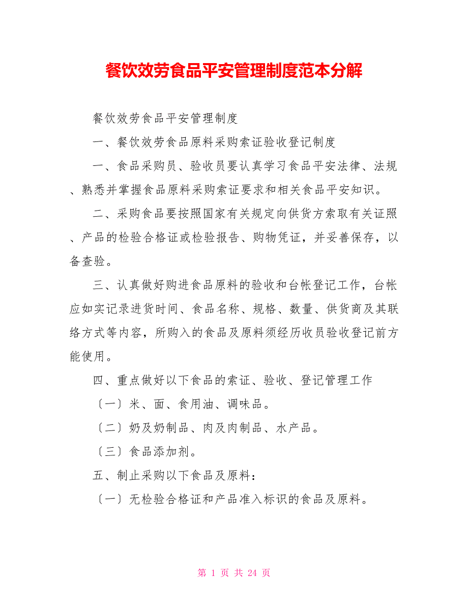 餐饮服务食品安全管理制度范本分解_第1页