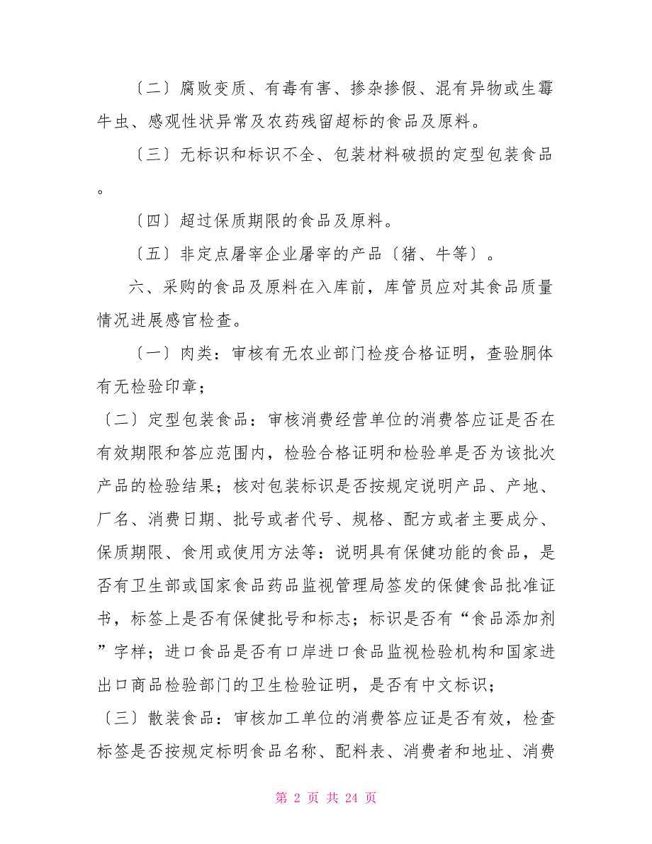 餐饮服务食品安全管理制度范本分解_第2页