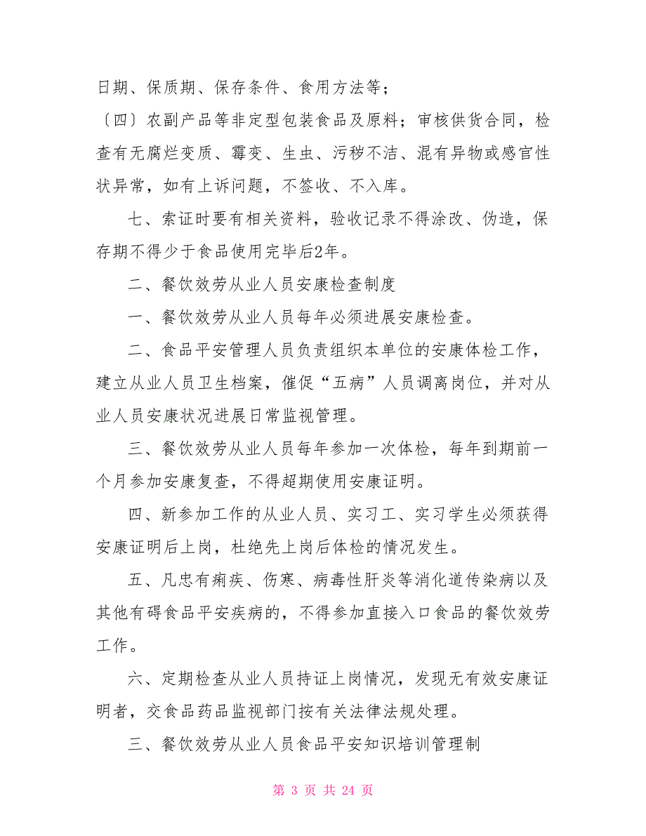 餐饮服务食品安全管理制度范本分解_第3页