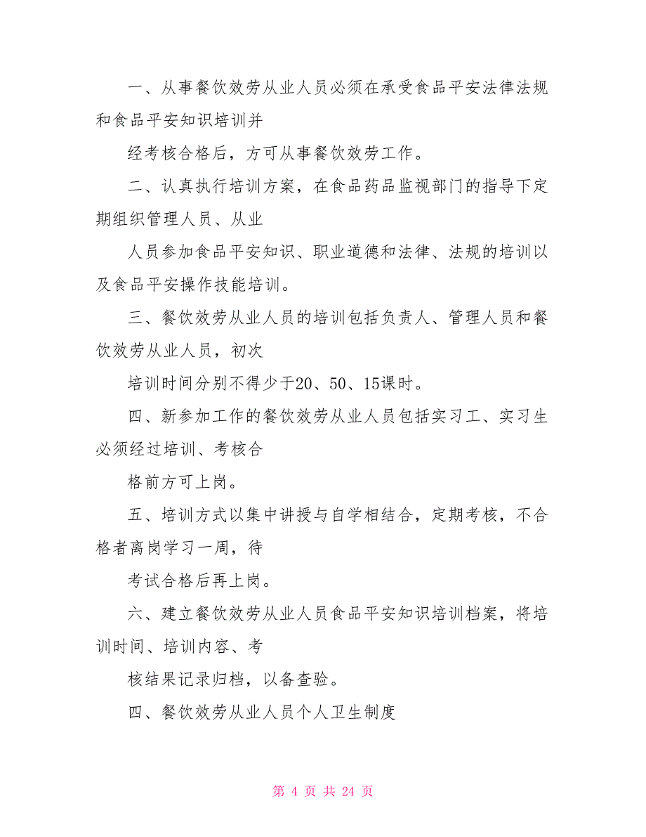 餐饮服务食品安全管理制度范本分解_第4页