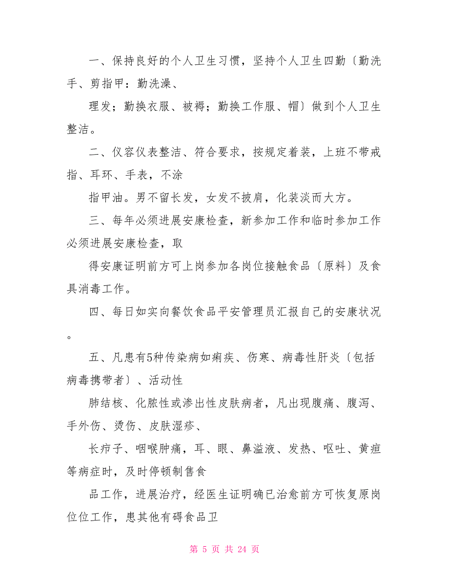 餐饮服务食品安全管理制度范本分解_第5页