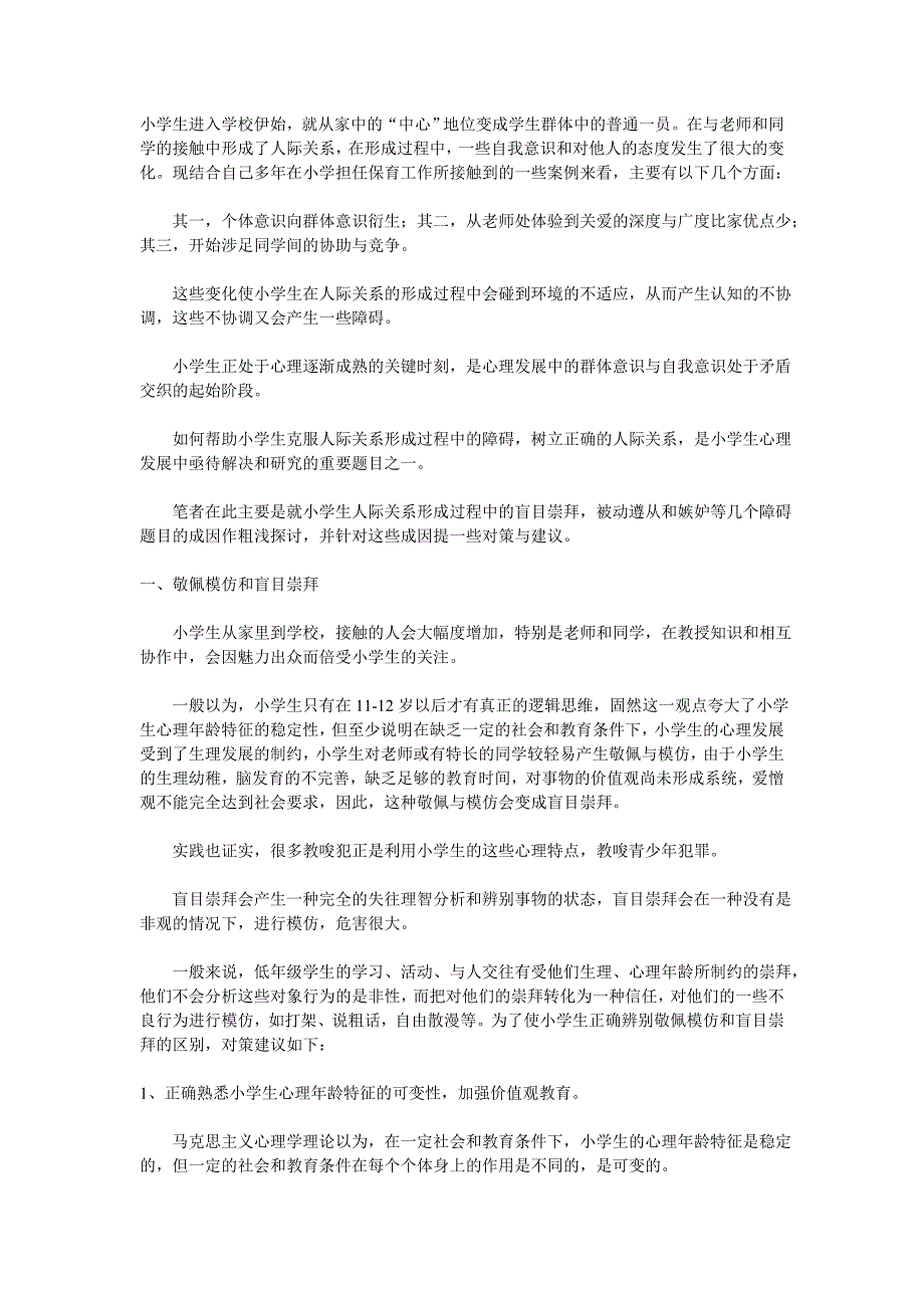 浅谈小学生心理疏导及心理疏导的常用方法_第1页