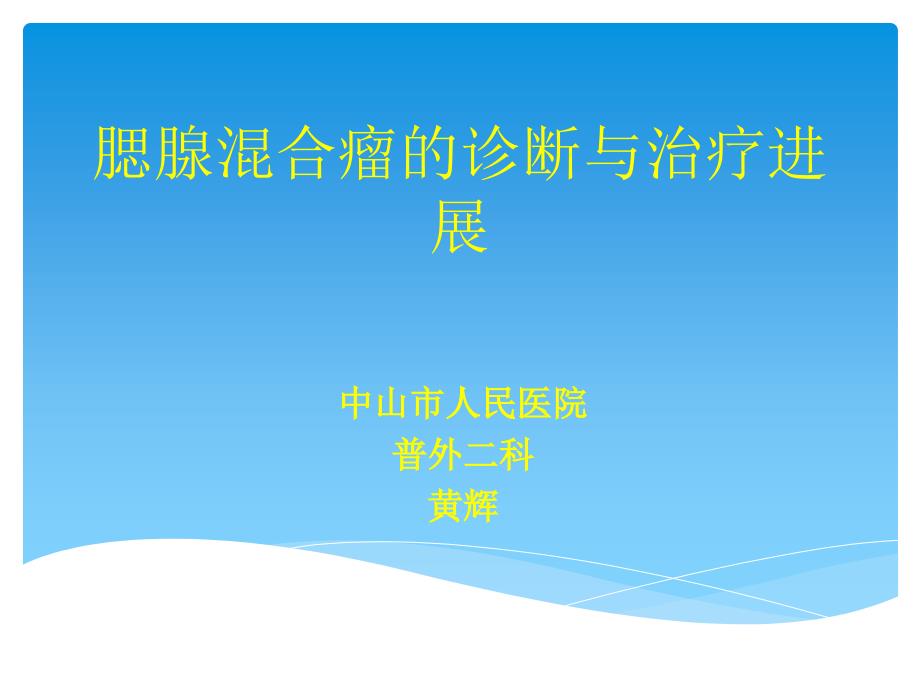 腮腺混合瘤的诊断与治疗进展演示课件_第1页