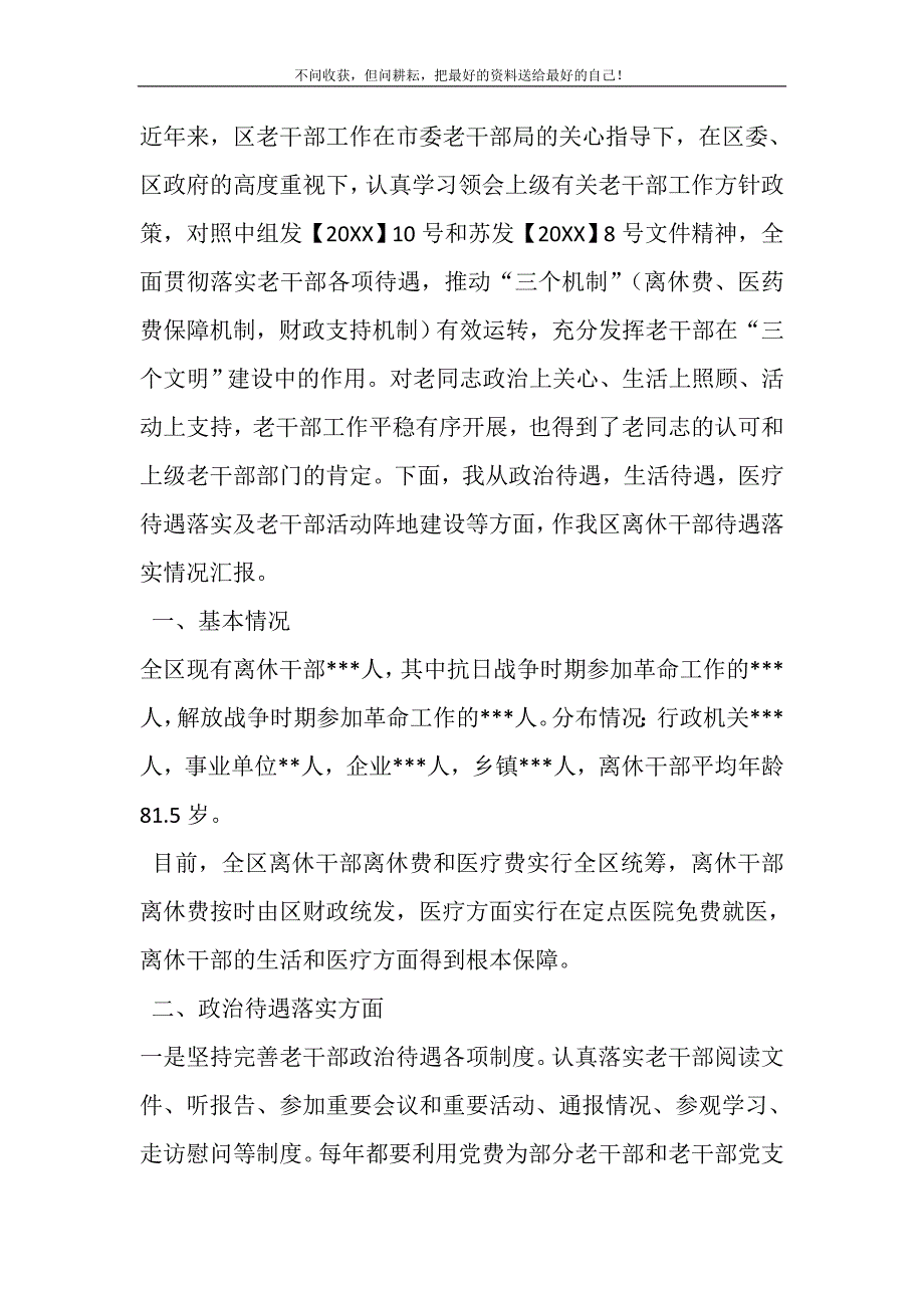 2021年我区离休干部待遇落实情况汇报精选新编.DOC_第2页