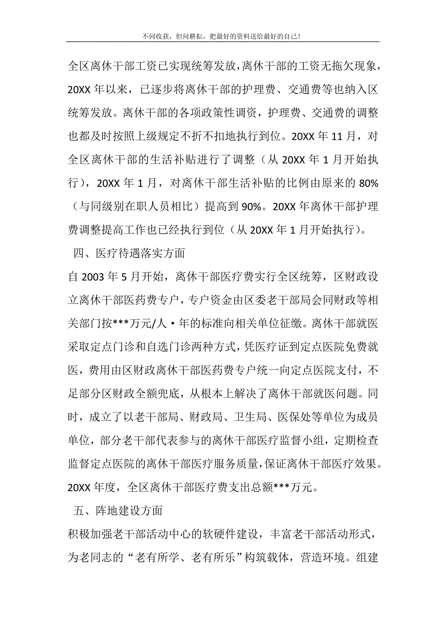 2021年我区离休干部待遇落实情况汇报精选新编.DOC_第4页