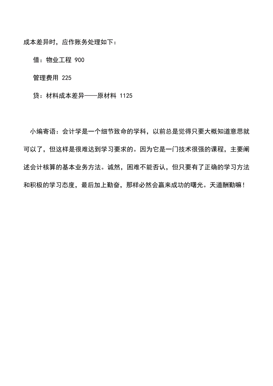 会计实务：物业管理企业按计划成本计价时材料发出的核算.doc_第3页