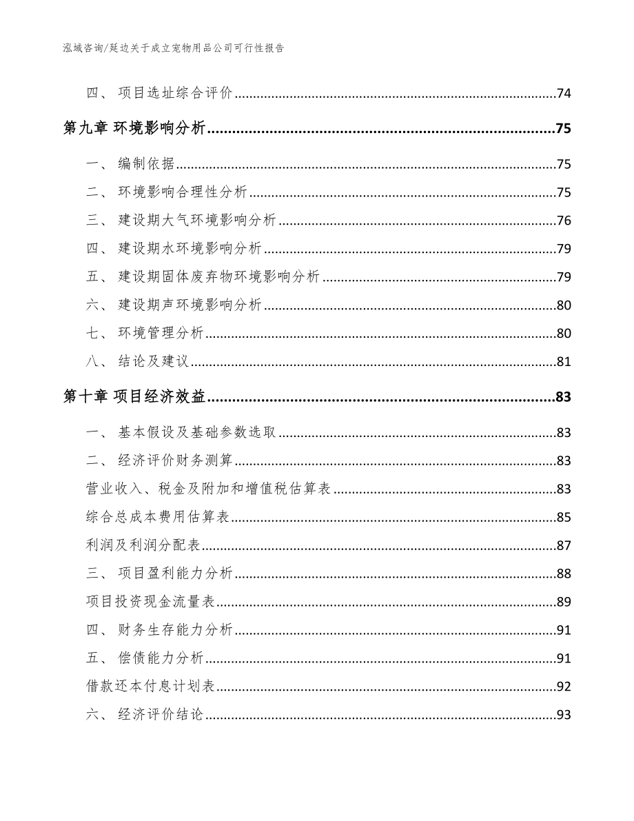 延边关于成立宠物用品公司可行性报告_范文模板_第4页