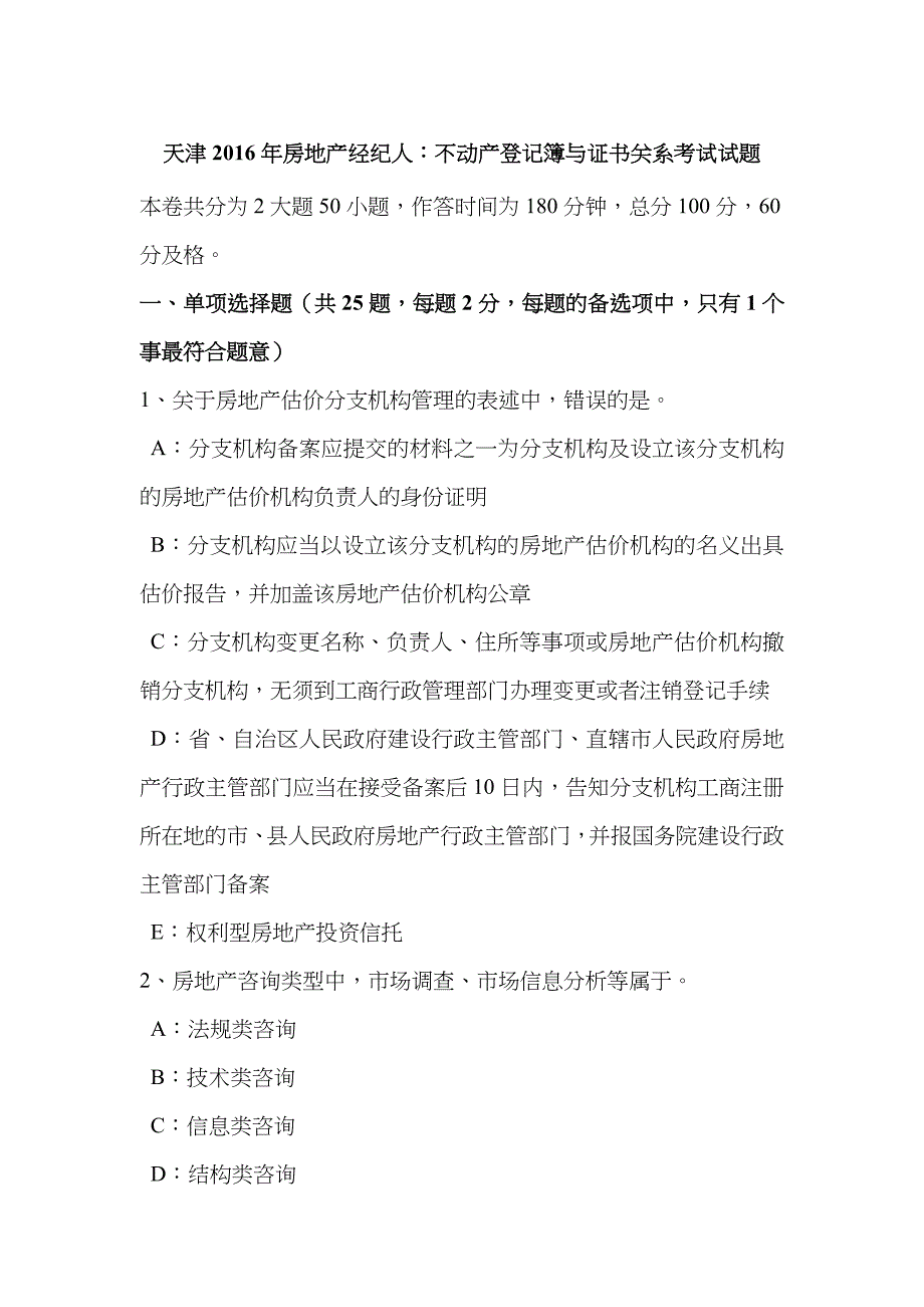 2023年天津房地产经纪人不动产登记簿与证书关系考试试题_第1页