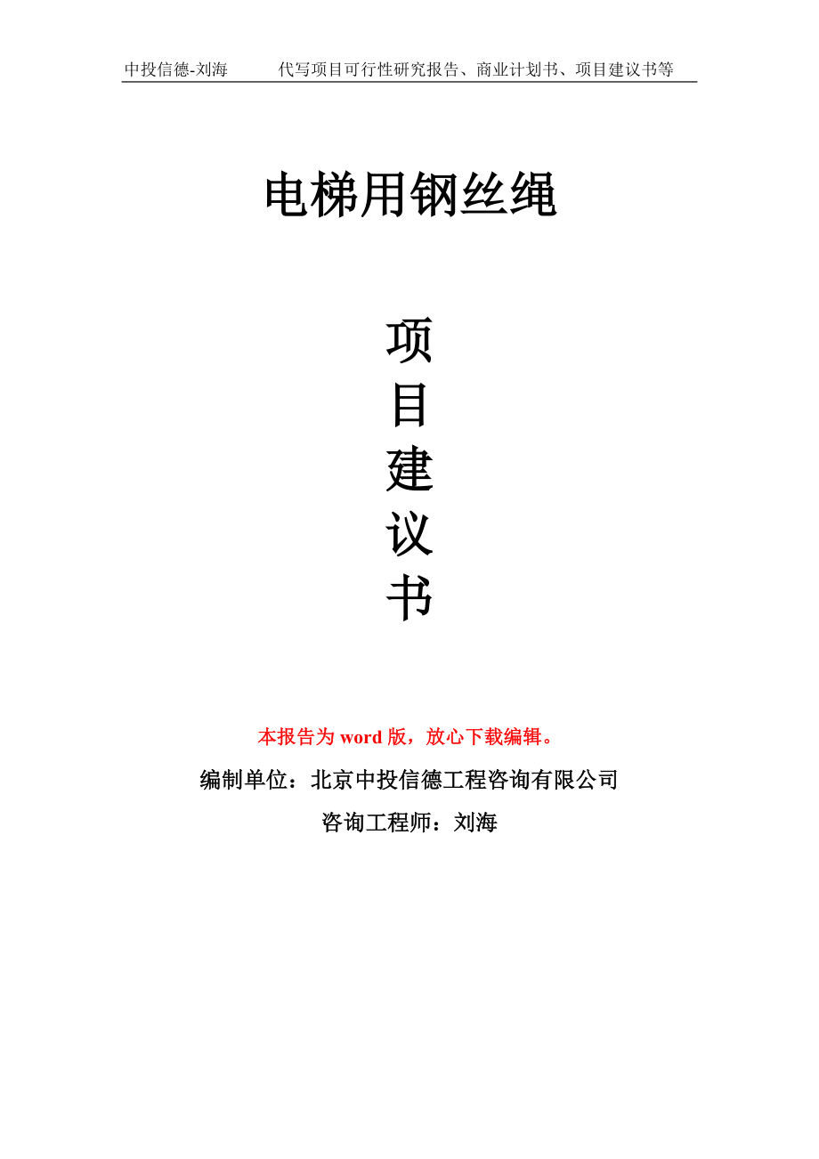 电梯用钢丝绳项目建议书写作模板用于立项备案申报_第1页