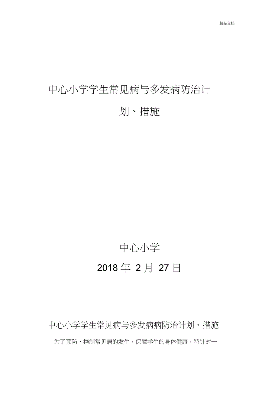 中心小学学生常见病与多发病防治计划措施_第1页