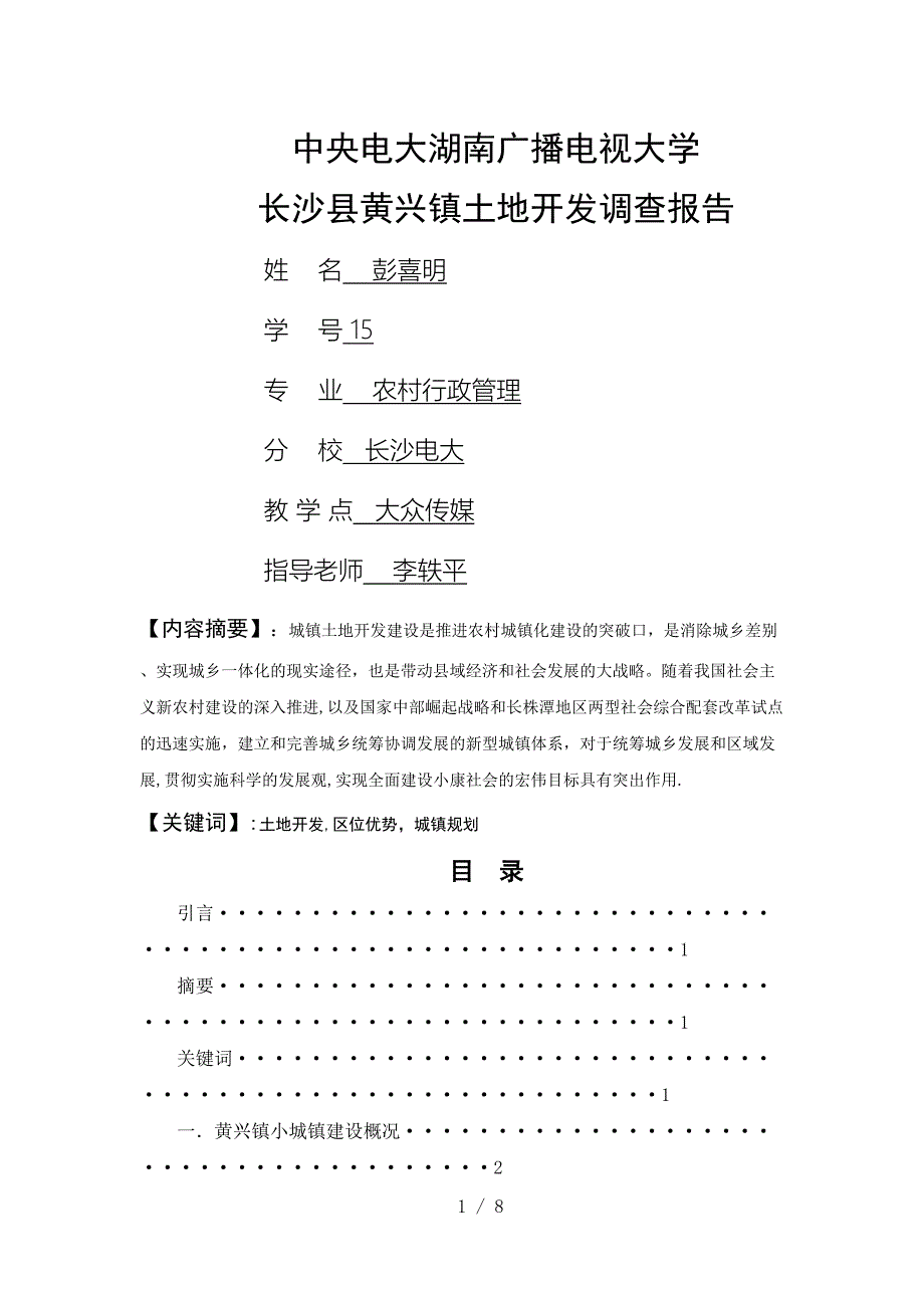 长沙县黄兴镇土地开发_第1页