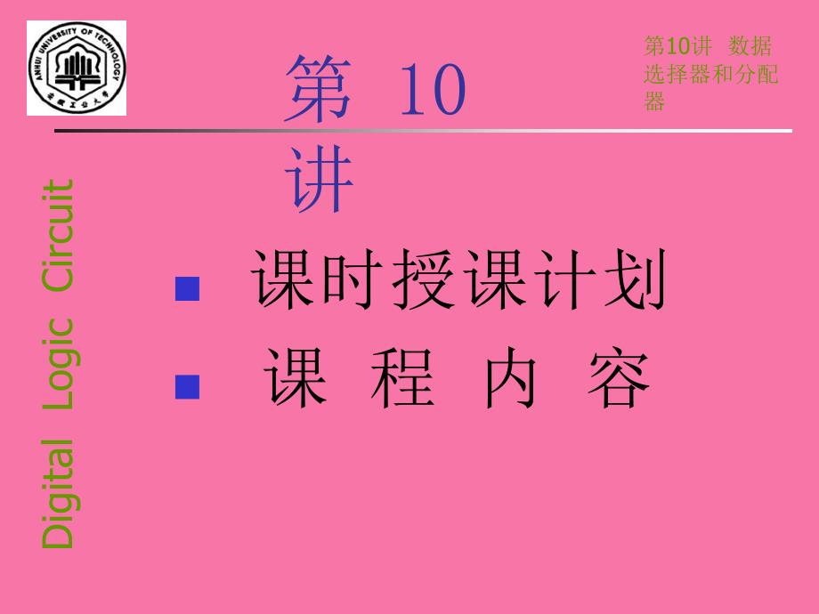 第讲数据选择器和分配器ppt课件_第1页