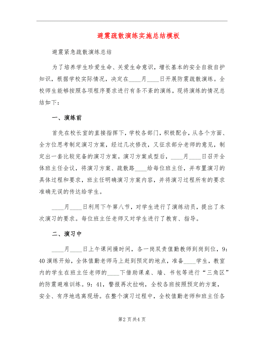 避震疏散演练实施总结模板_第2页