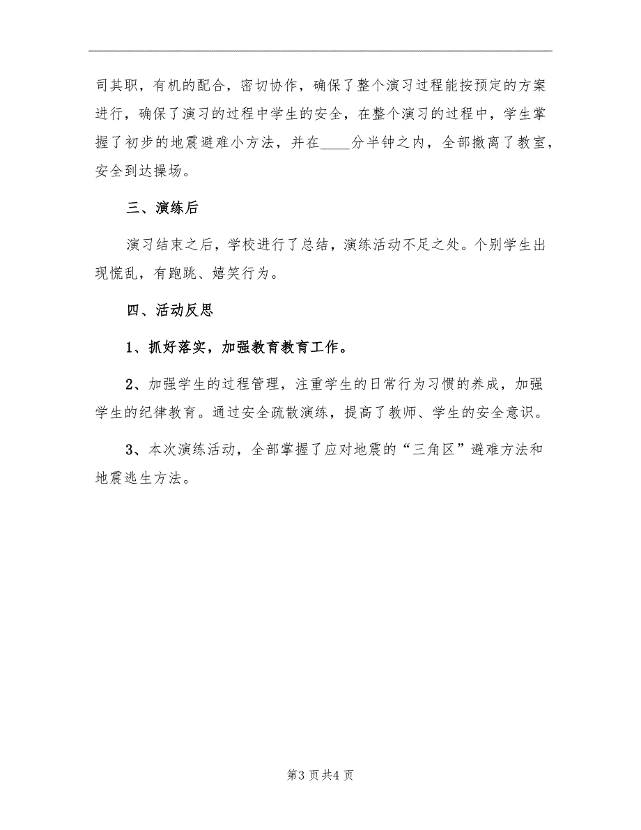 避震疏散演练实施总结模板_第3页