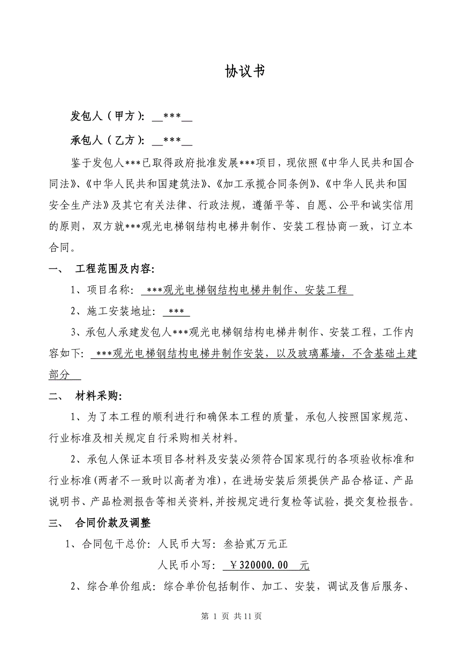 电梯钢结构合同_第2页