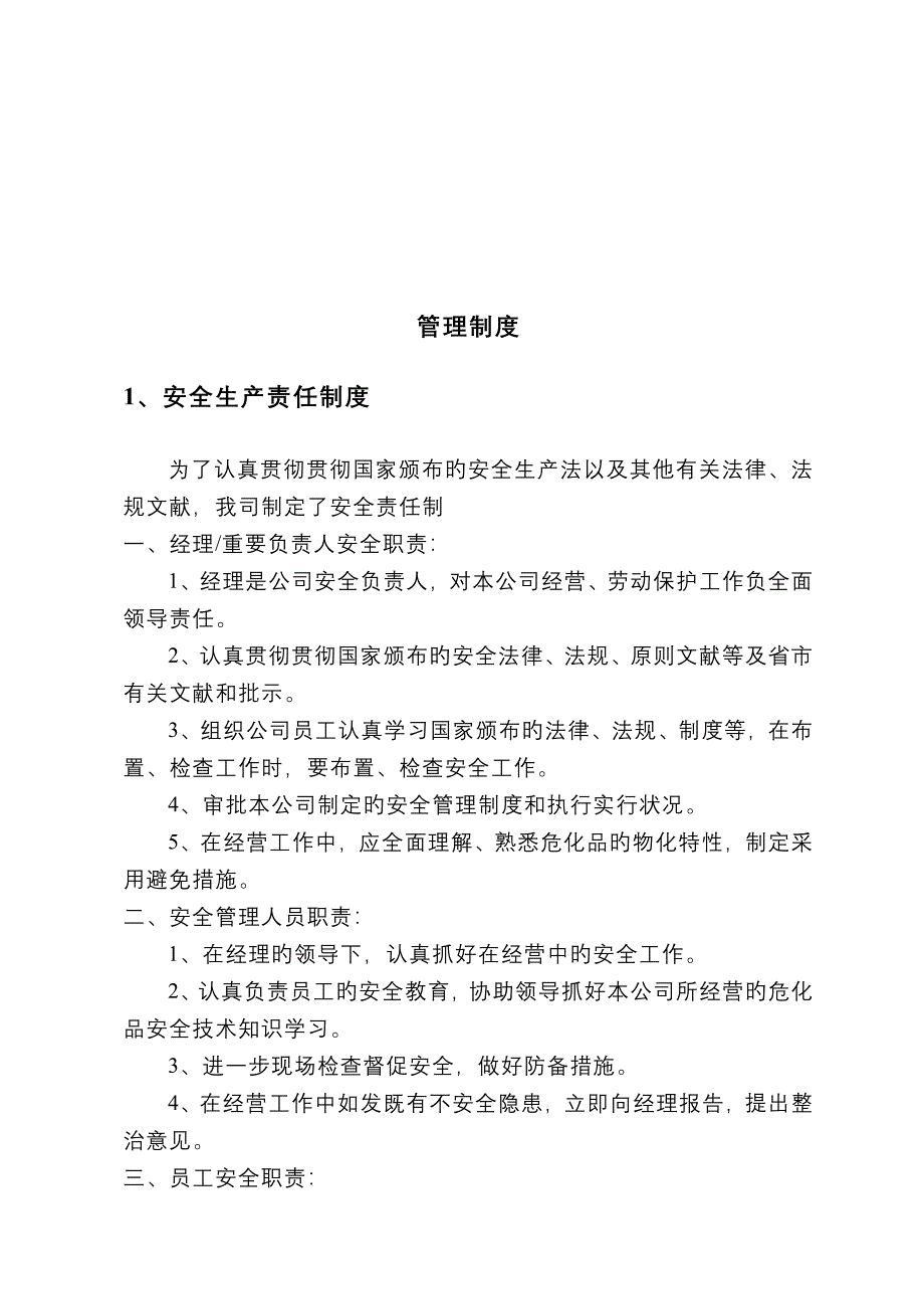 危险化学品经营安全管理新版制度_第3页