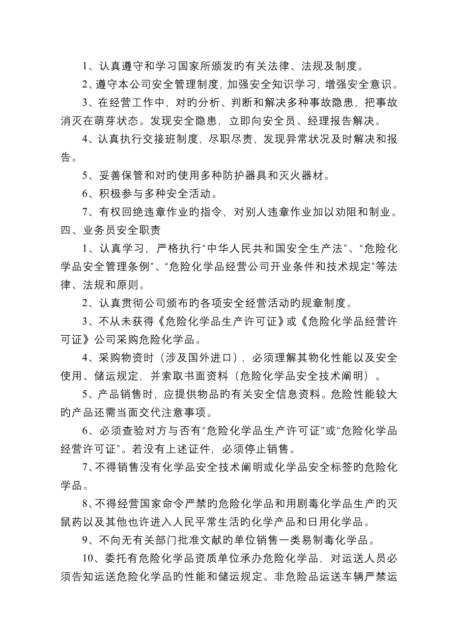 危险化学品经营安全管理新版制度_第4页