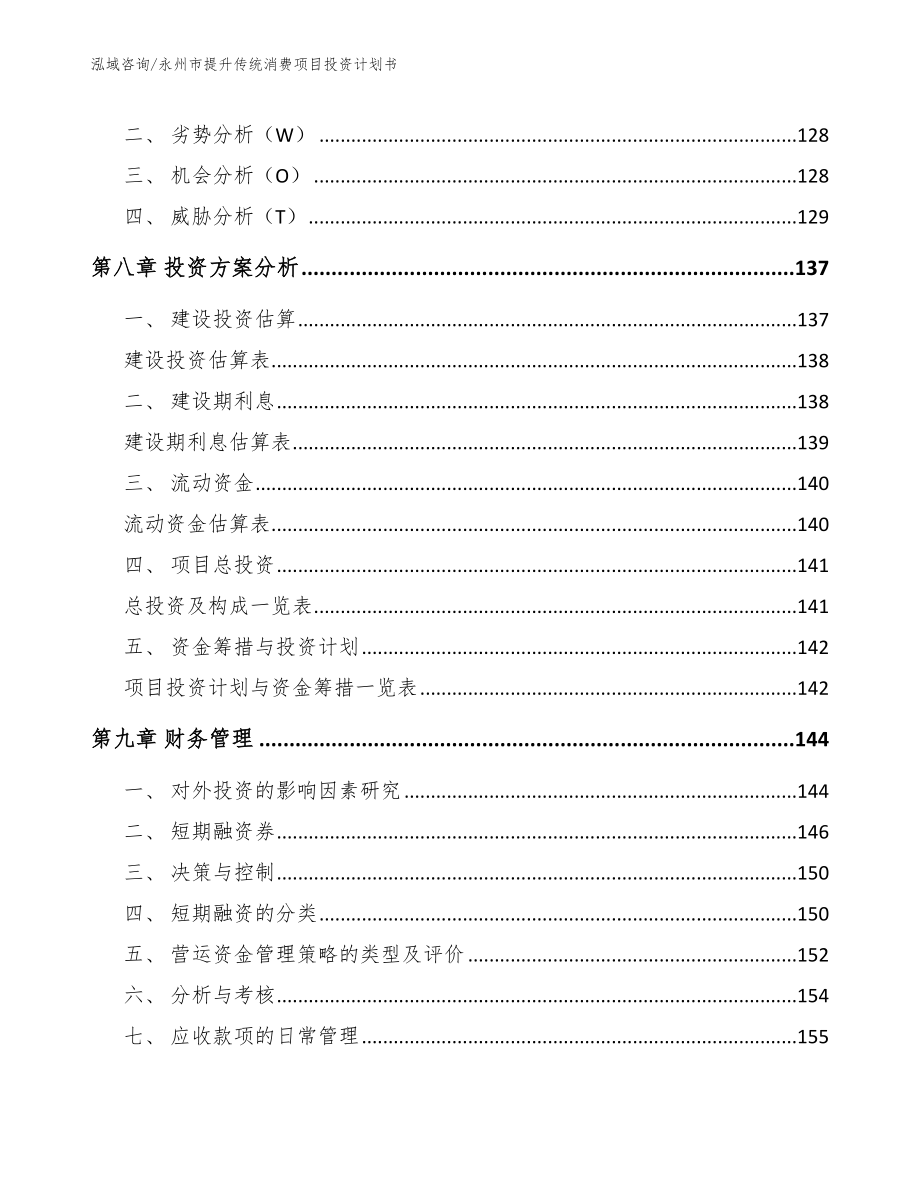 永州市提升传统消费项目投资计划书模板参考_第4页