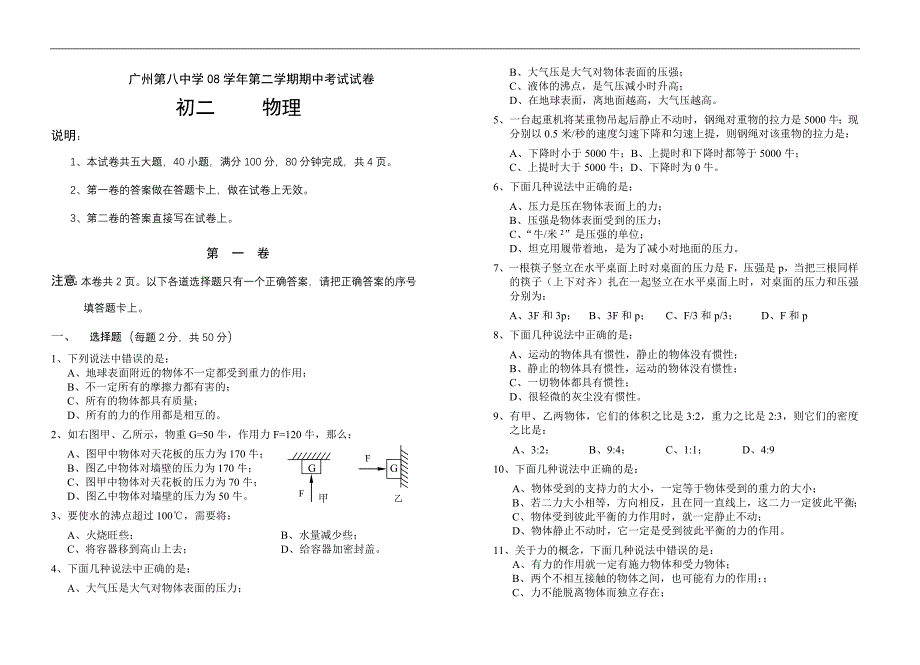 广州第八中学08学年第二学期期中考试试卷.doc_第1页