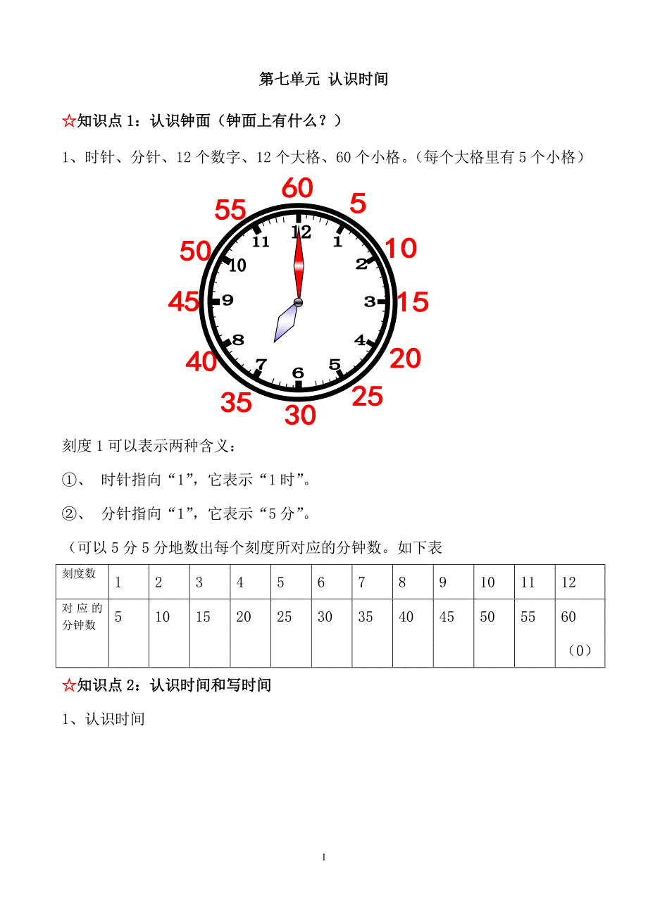 第七单元 认识时间2.doc_第1页