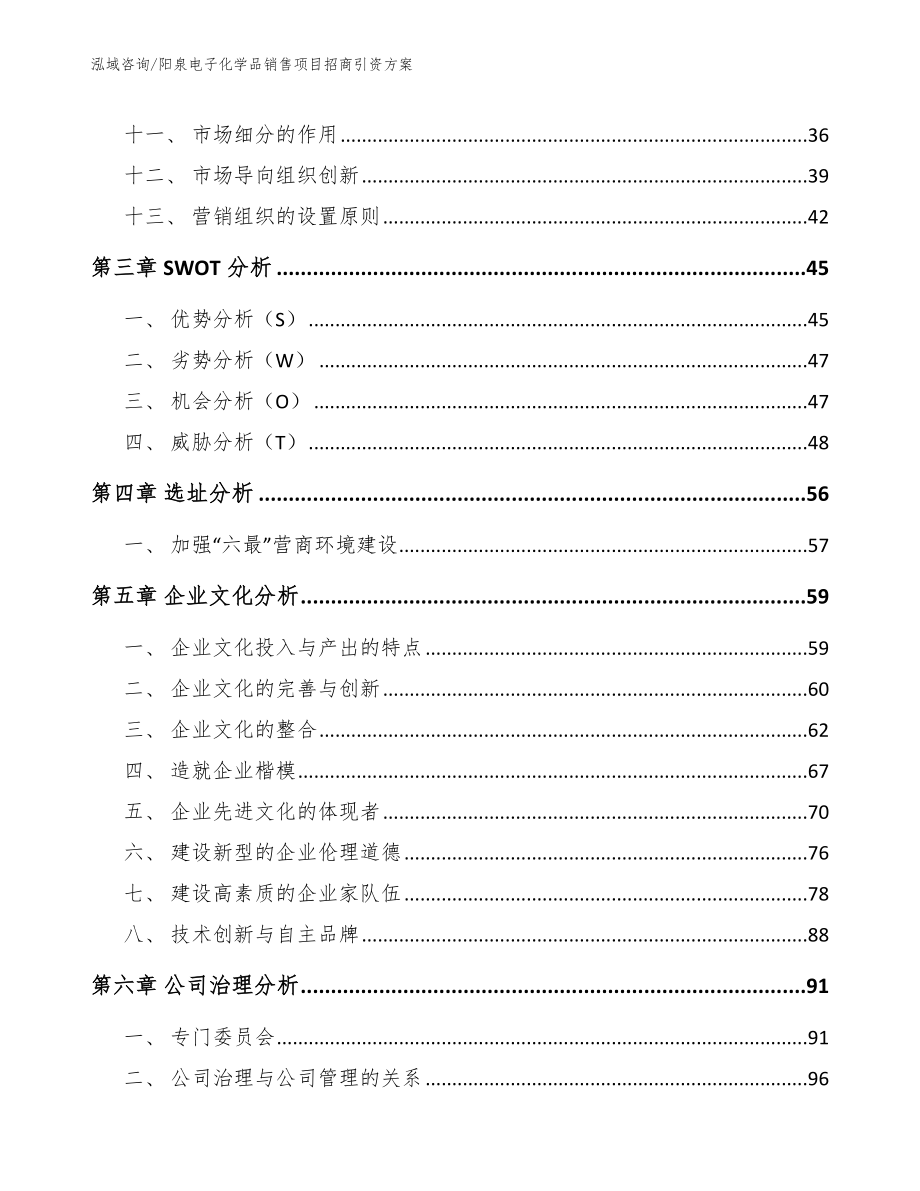 阳泉电子化学品销售项目招商引资方案_参考范文_第3页