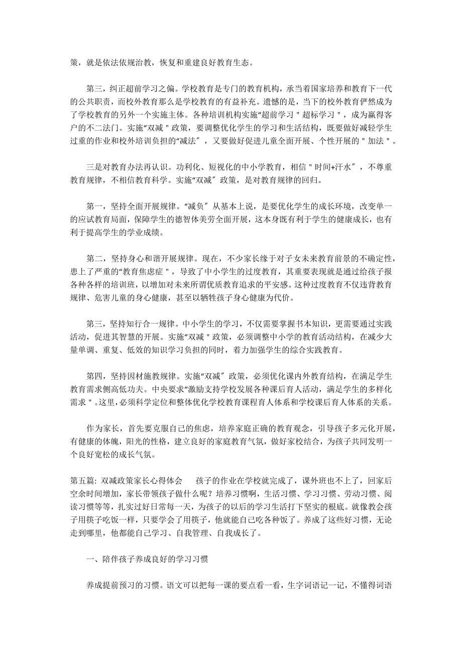 双减政策家长心得体会(通用17篇)_第5页