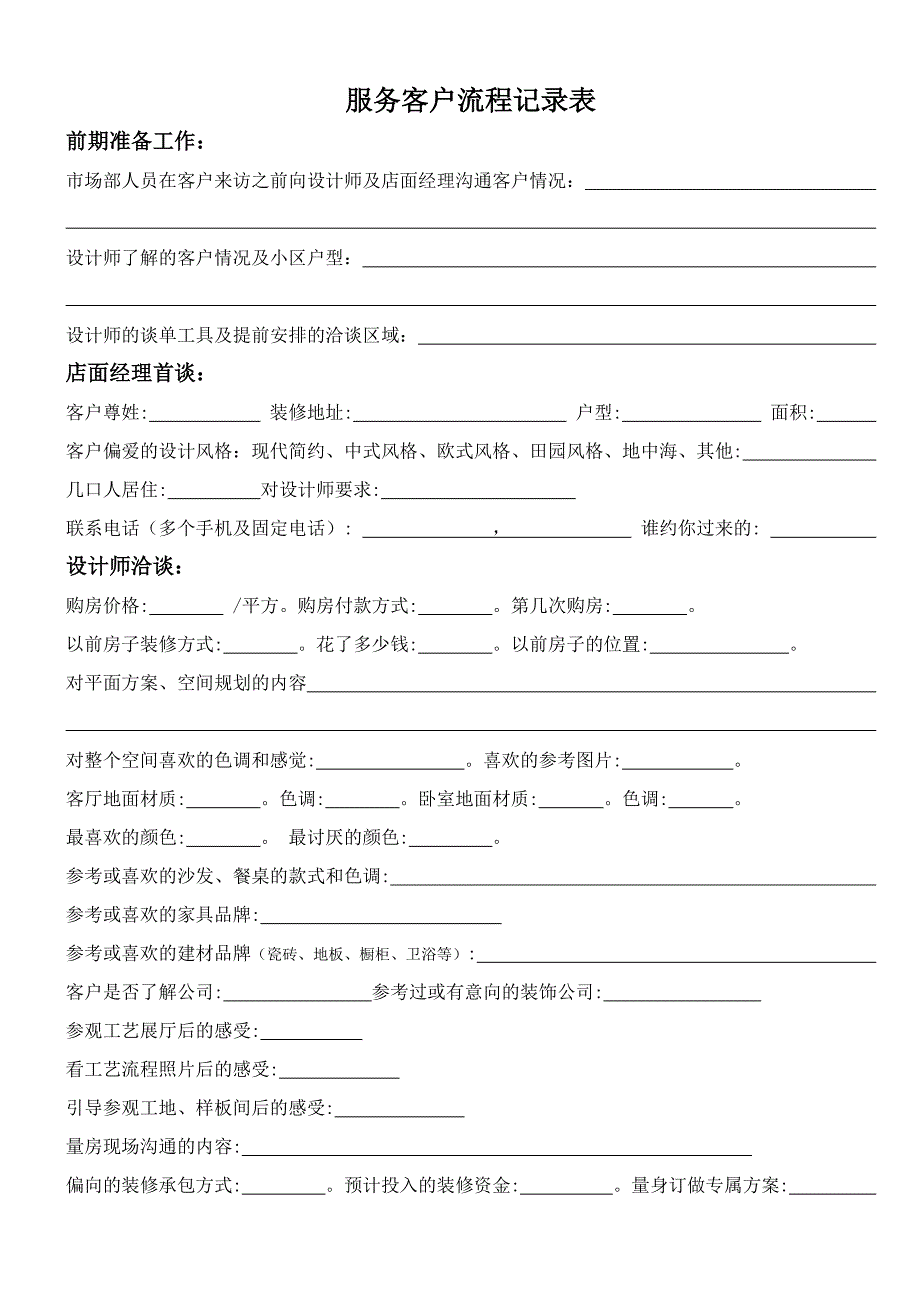 家装客户服务流程记录表_第1页